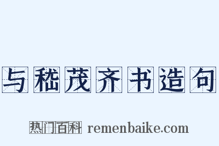 与嵇茂齐书造句是什么意思的图片